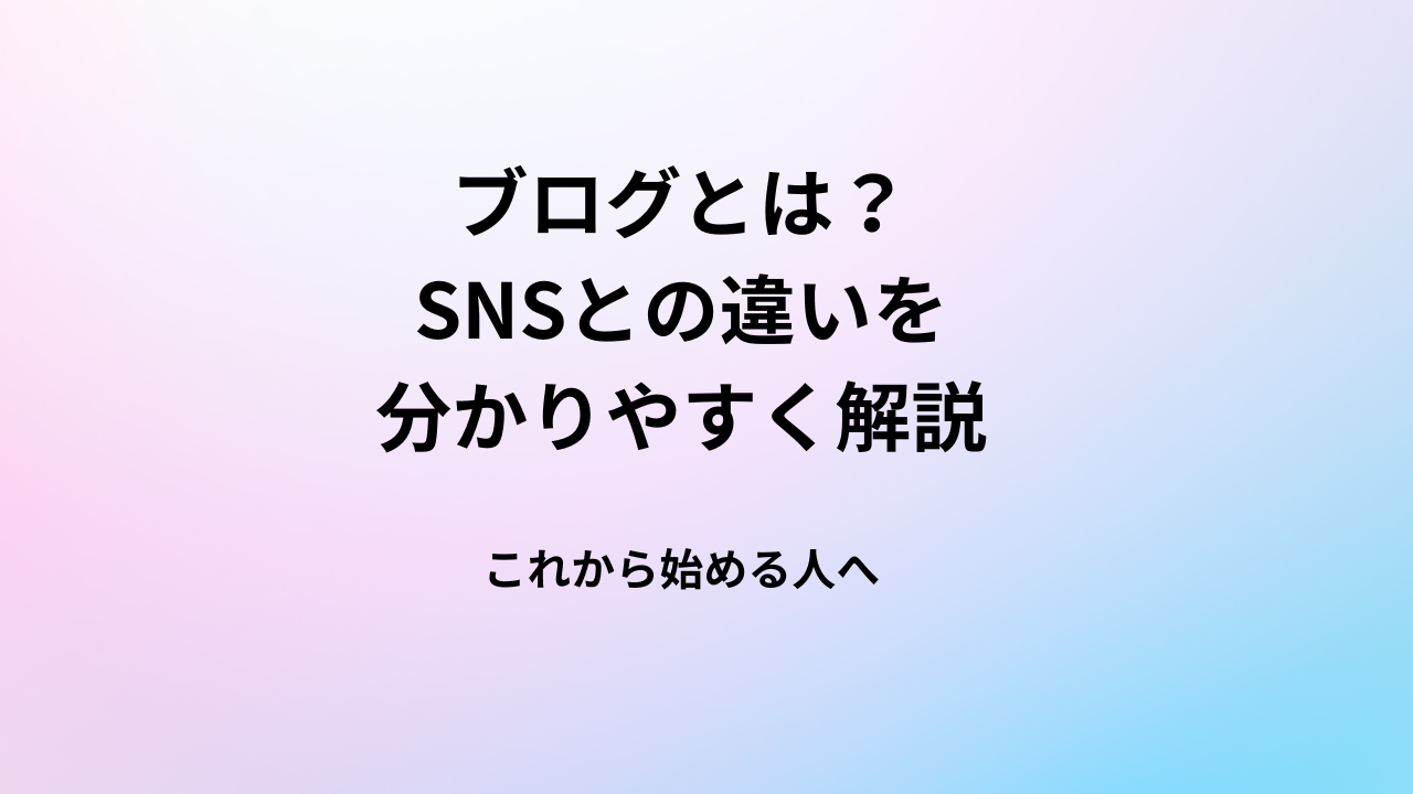 ブログとは?SNSとの違いをわかりやすく解説