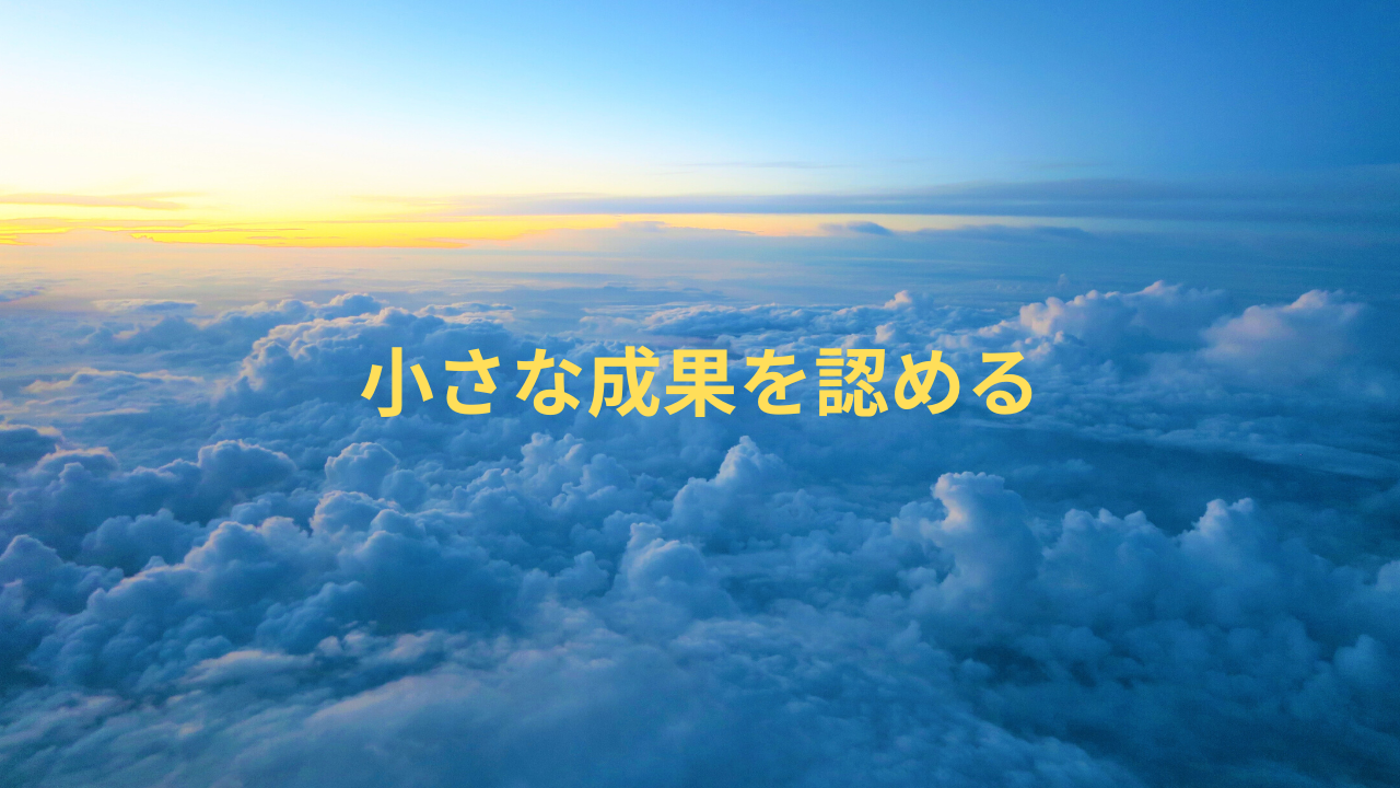 小さな成果を認める