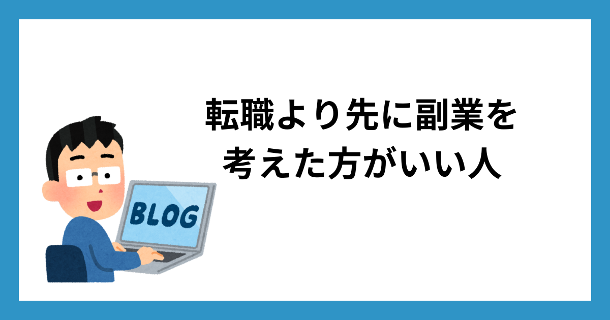 転職より先に副業を考えた方がいい人