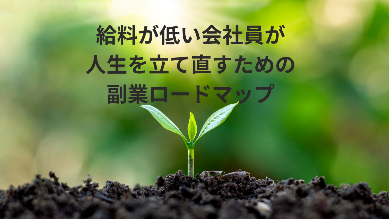 給料が低い会社員が人生を立て直すための副業ロードマップ