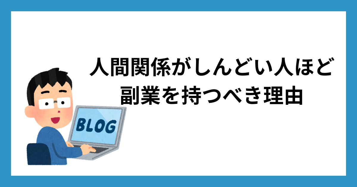 人間関係がしんどい人ほど副業を持つべき理由
