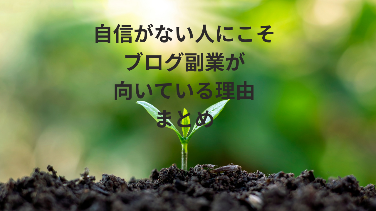 自信がない人にこそブログ副業が向いている理由まとめ