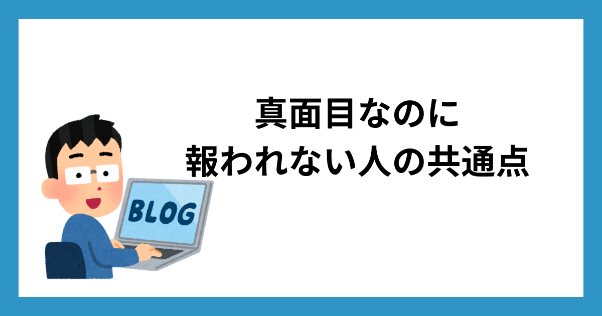 真面目なのに報われない人の共通点