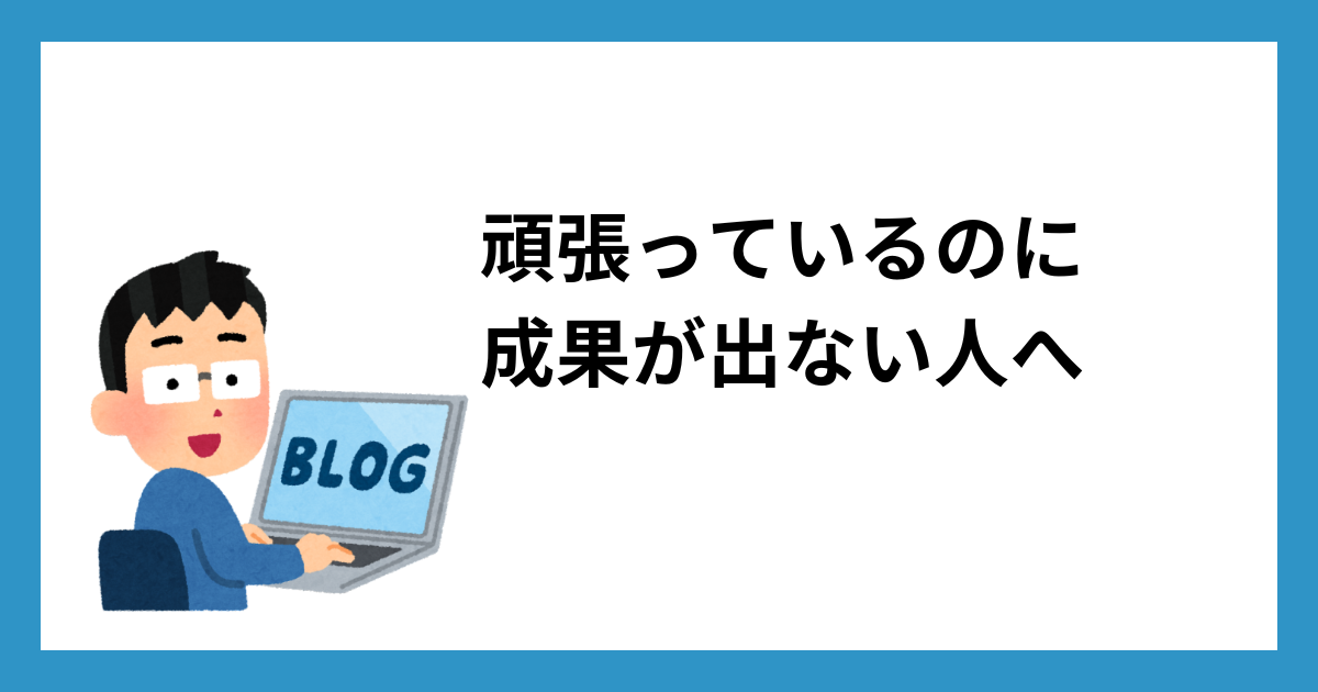 頑張っているのに成果が出ない人へ