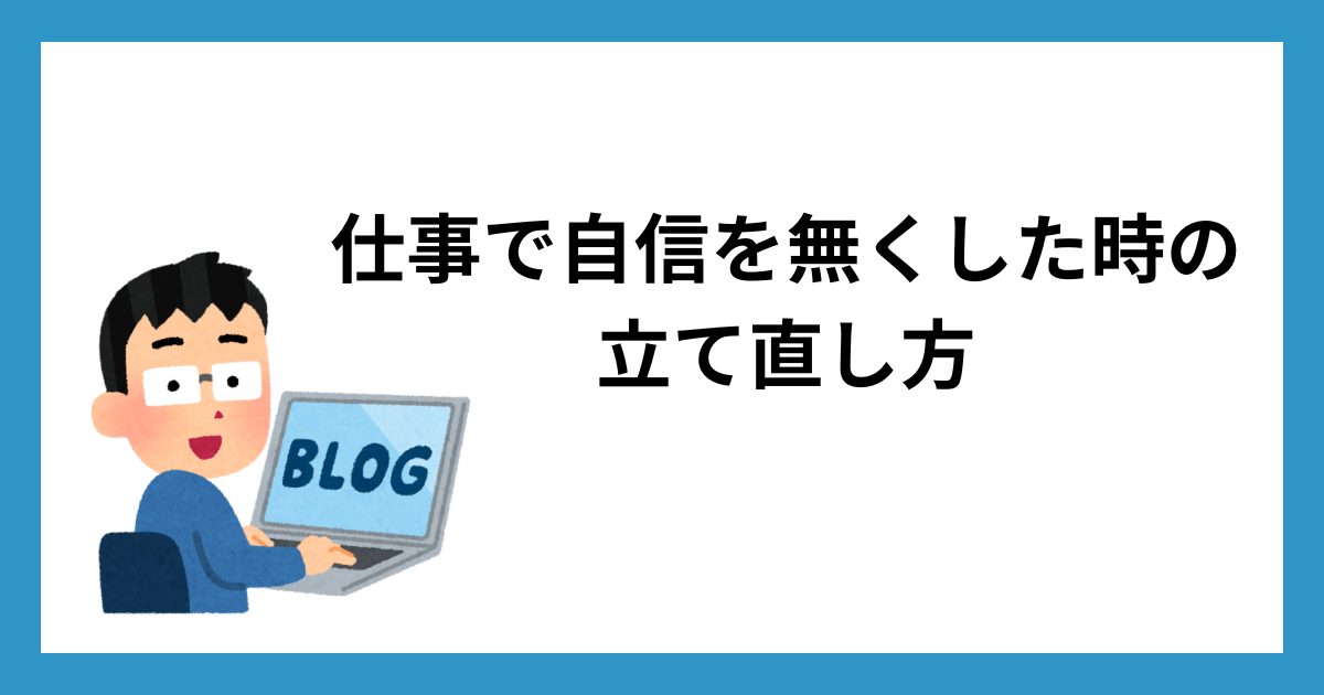 仕事で自信をなくした時の立て直し方