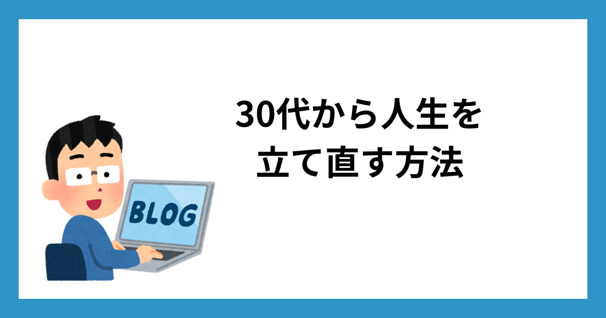 30代から人生を立て直す方法