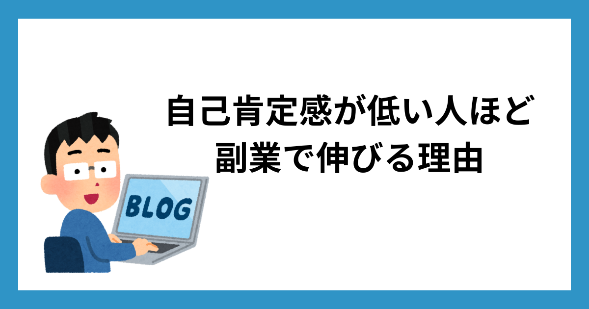 自己肯定感が低い人ほど副業で伸びる理由