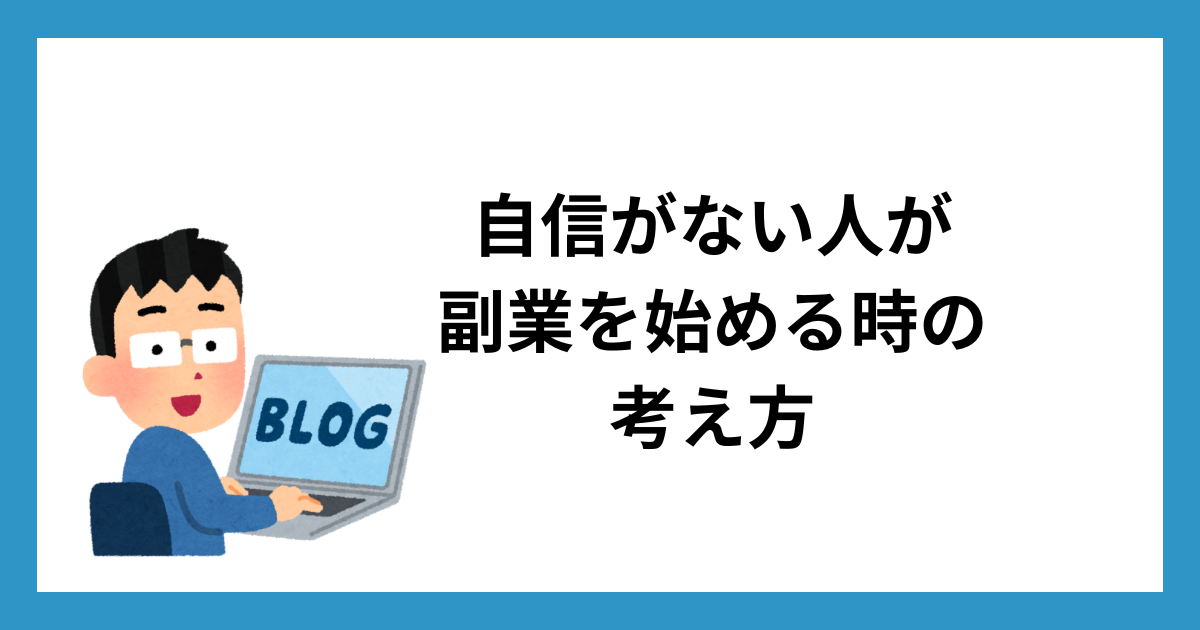 自信がない人が副業を始める時の考え方