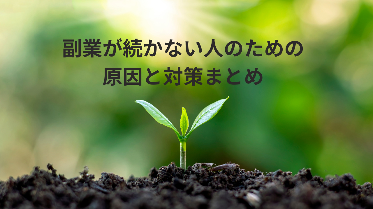 副業が続かない人のための原因と対策まとめ