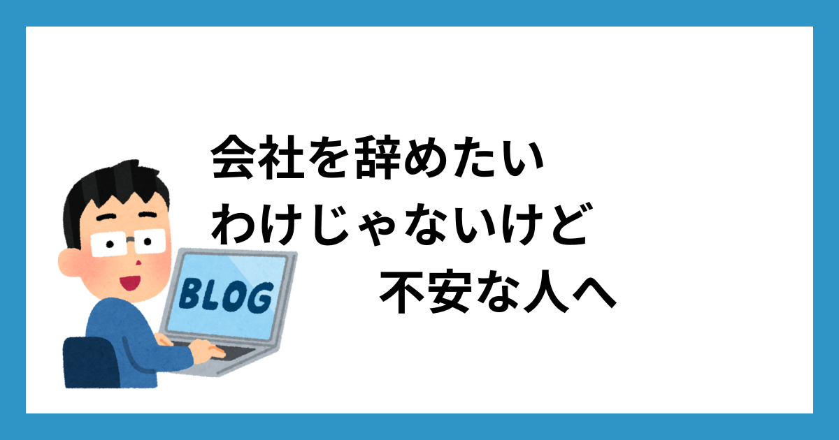 会社を辞めたいわけじゃないけど不安な人へ