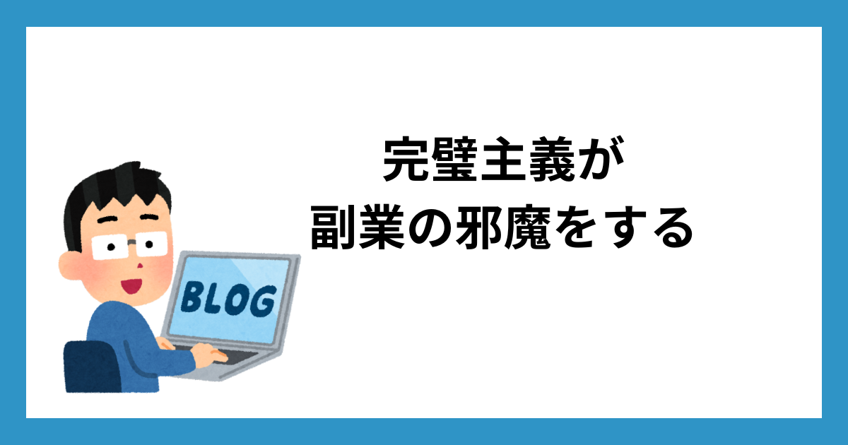 完璧主義が副業の邪魔をする