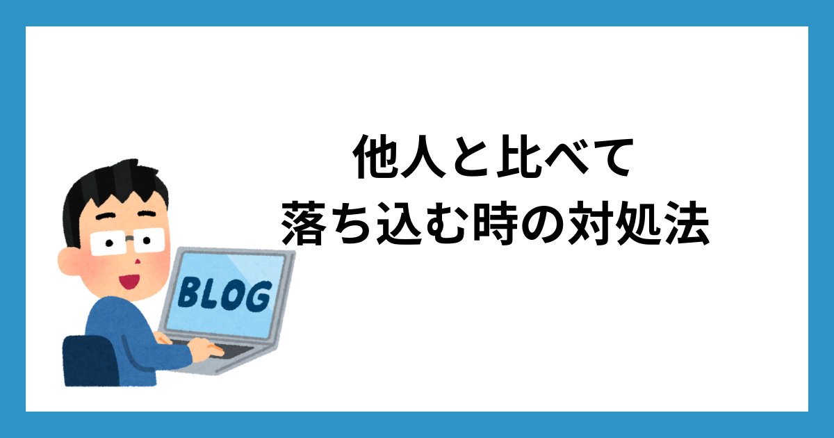 他人と比べて落ち込む時の対処法
