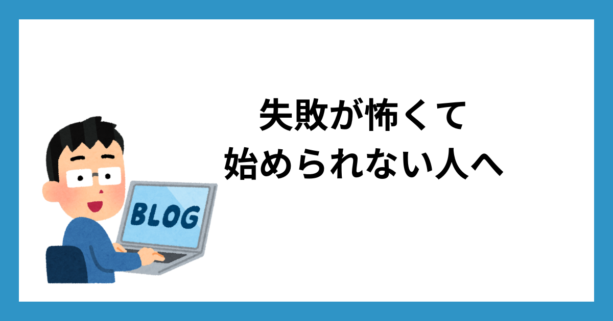 失敗が怖くて始められない人へ
