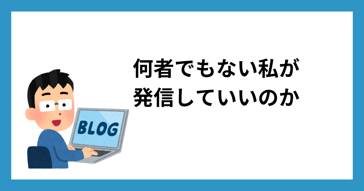 何者でもない私が発信していいのか