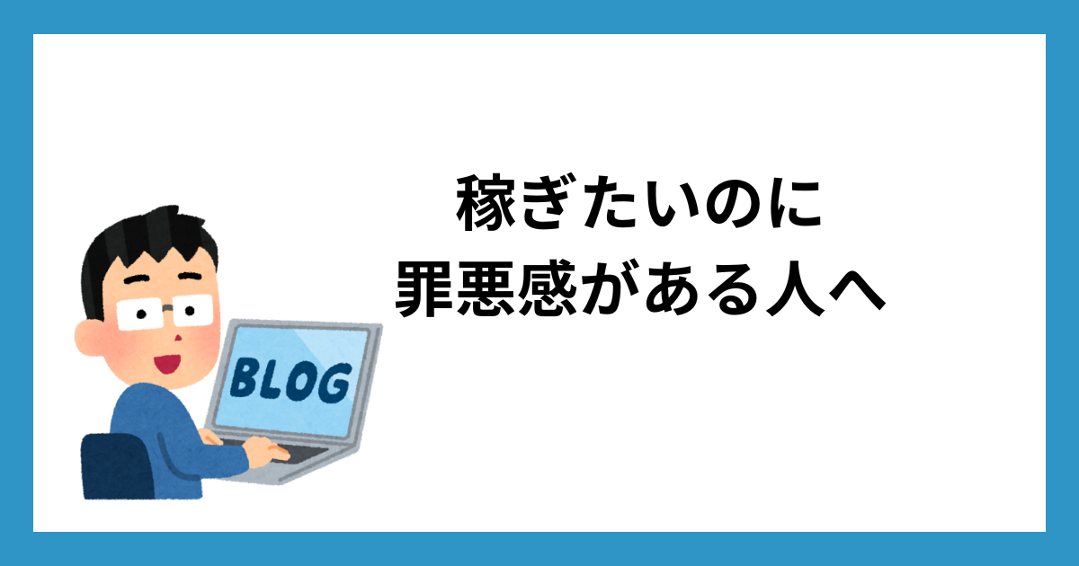 稼ぎたいのに罪悪感がある人へ