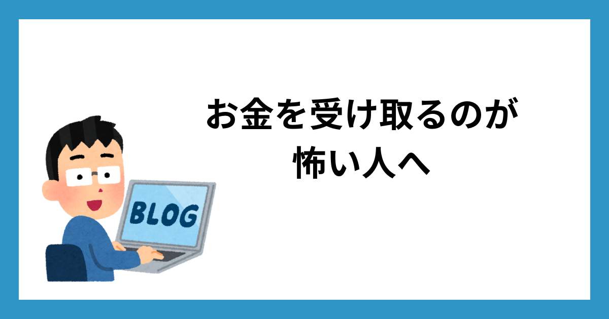 お金を受け取るのが怖い人へ