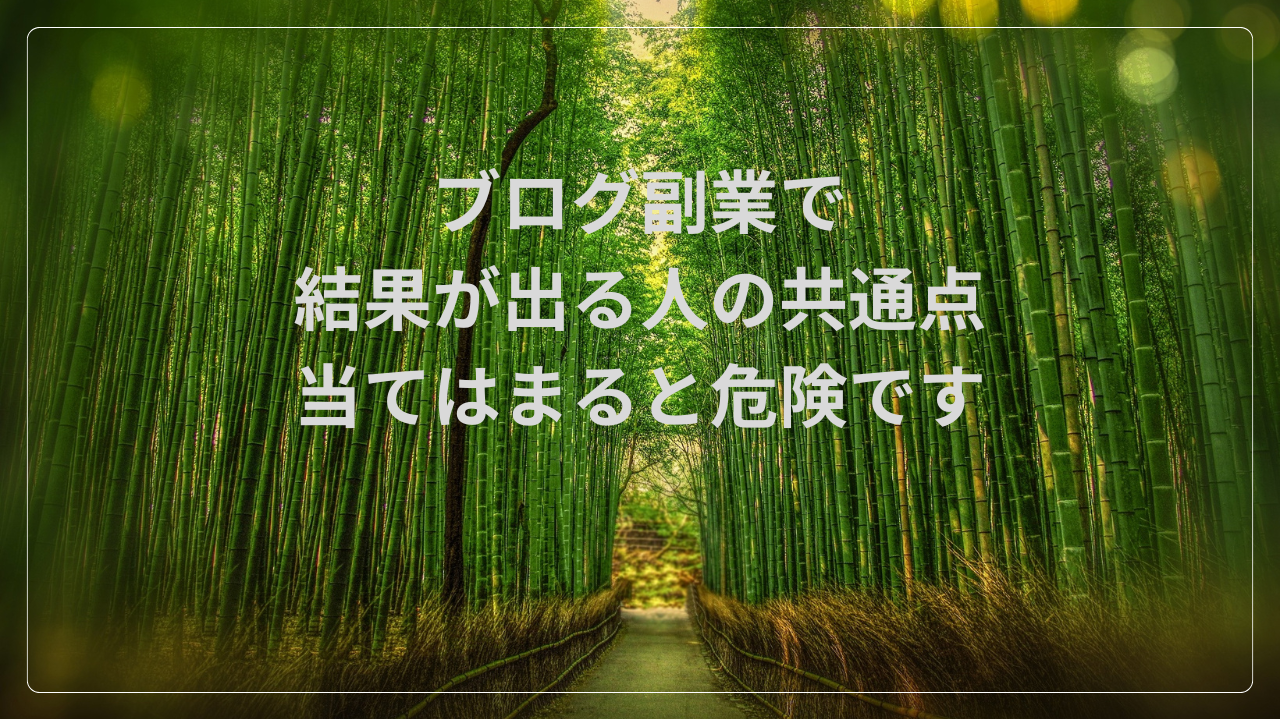 ブログ副業が向いていない人の共通点　当てはまると危険です