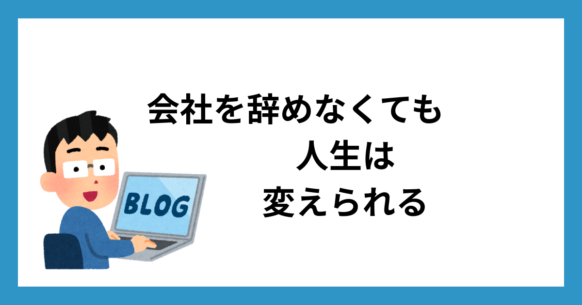 会社を辞めなくても人生は変えられる