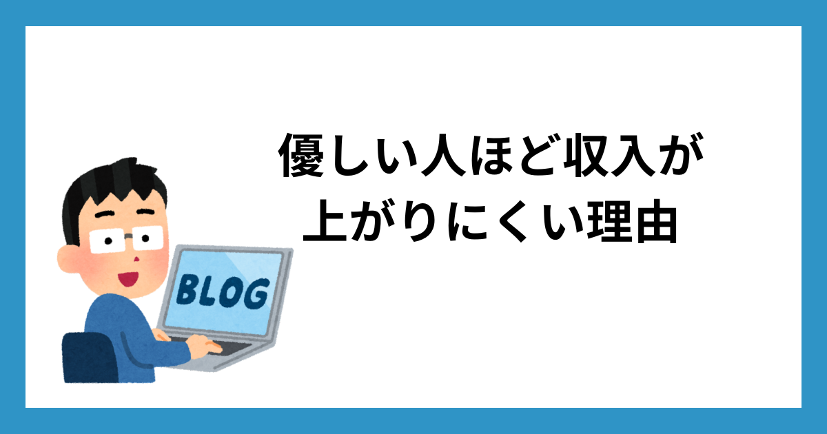 優しい人ほど収入が上がりにくい理由