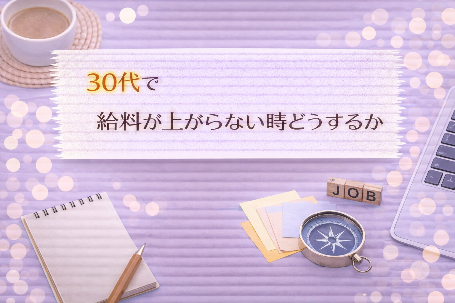 30代で給料が上がらない時どうするか