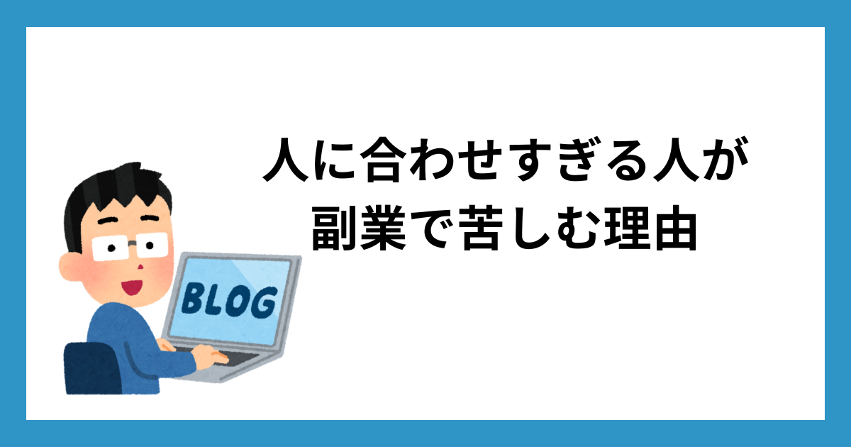 人に合わせすぎる人が副業で苦しむ理由
