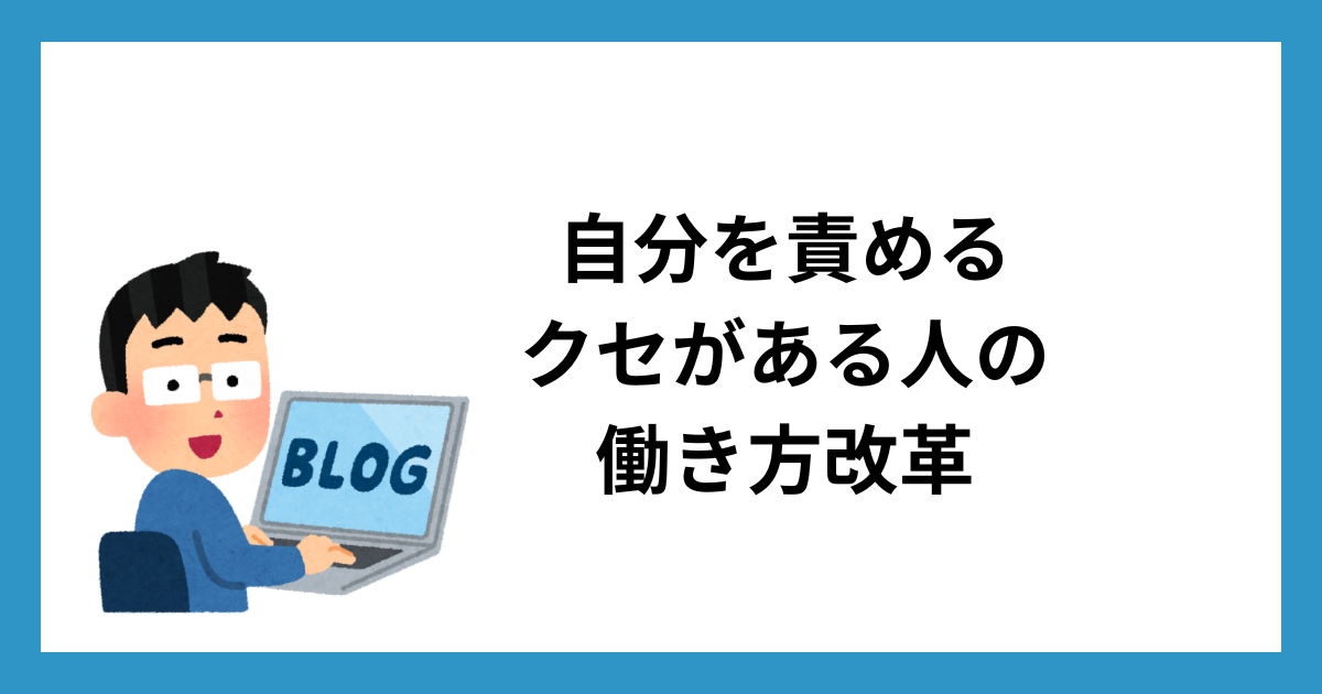 自分を責めるクセがある人の働き方改革