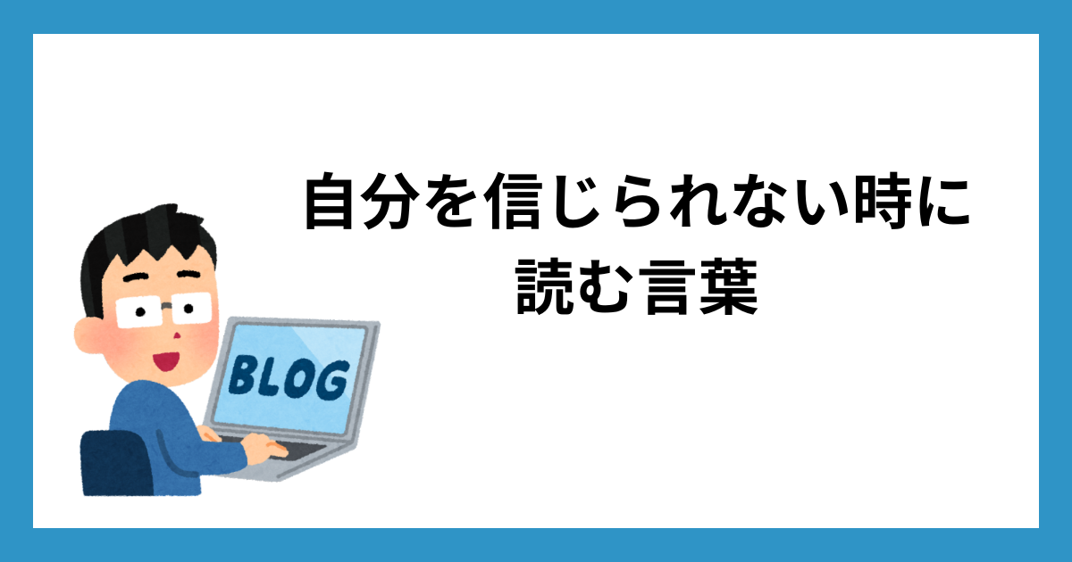 自分を信じられない時に読む言葉