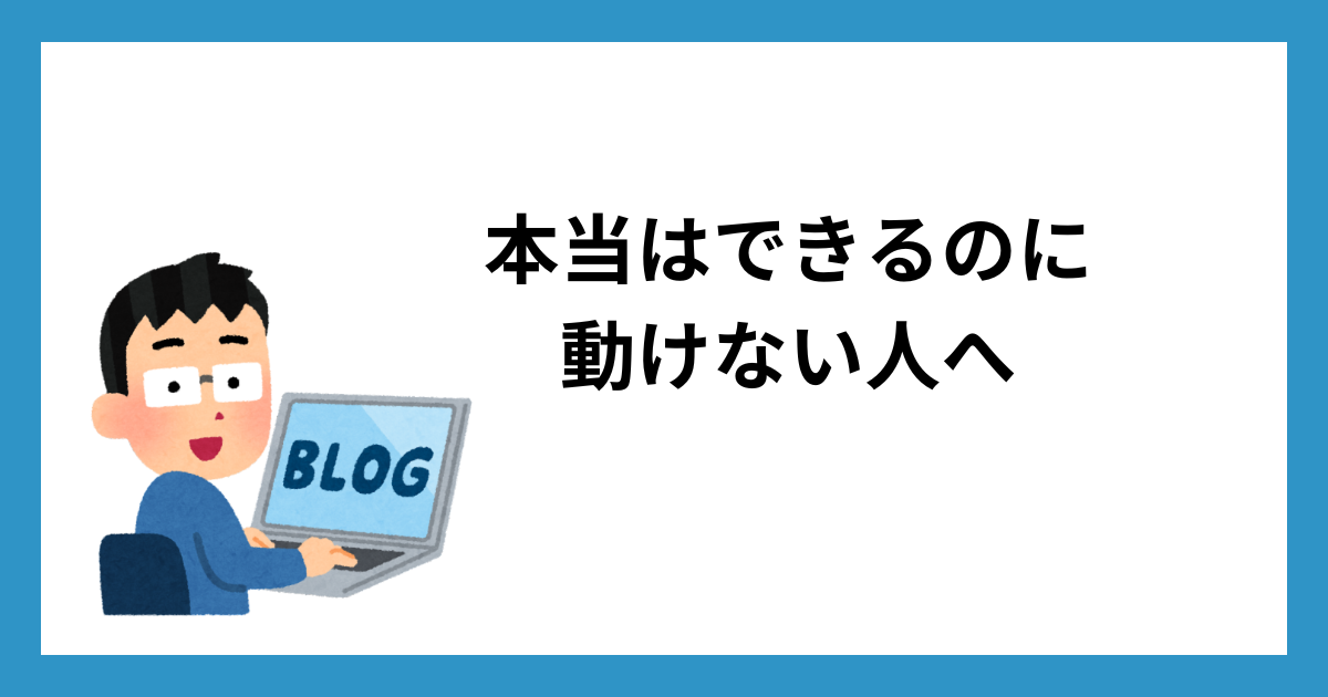 本当はできるのに動けない人へ