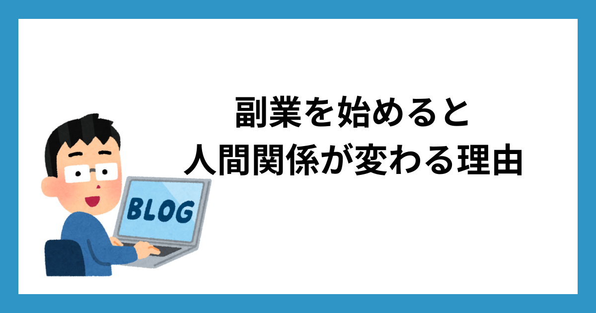 副業を始めると人間関係が変わる理由