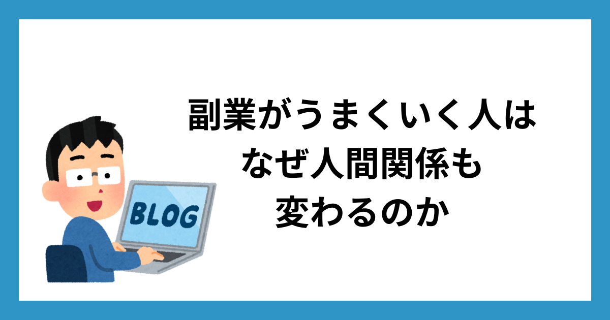 副業がうまくいく人はなぜ人間関係も変わるのか