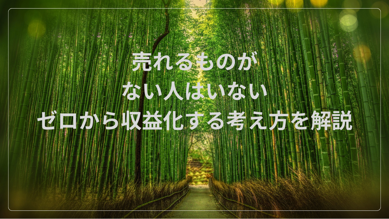 売れるものがない人はいない！　ゼロから収益化する考え方を解説