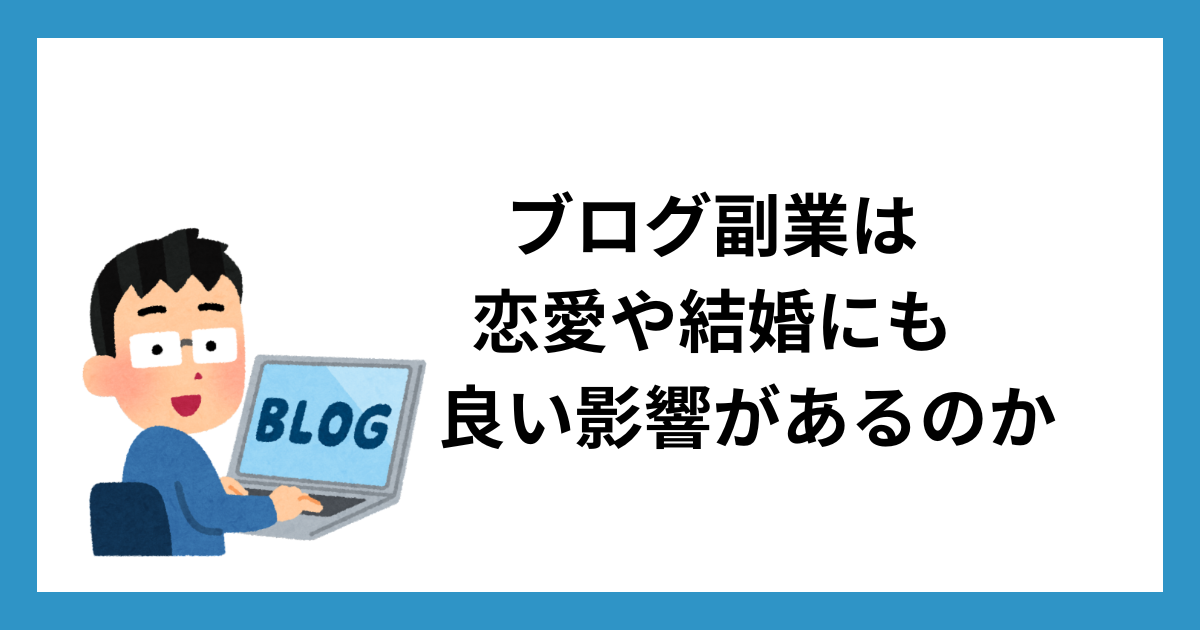 ブログ副業は恋愛や結婚にも良い影響があるのか
