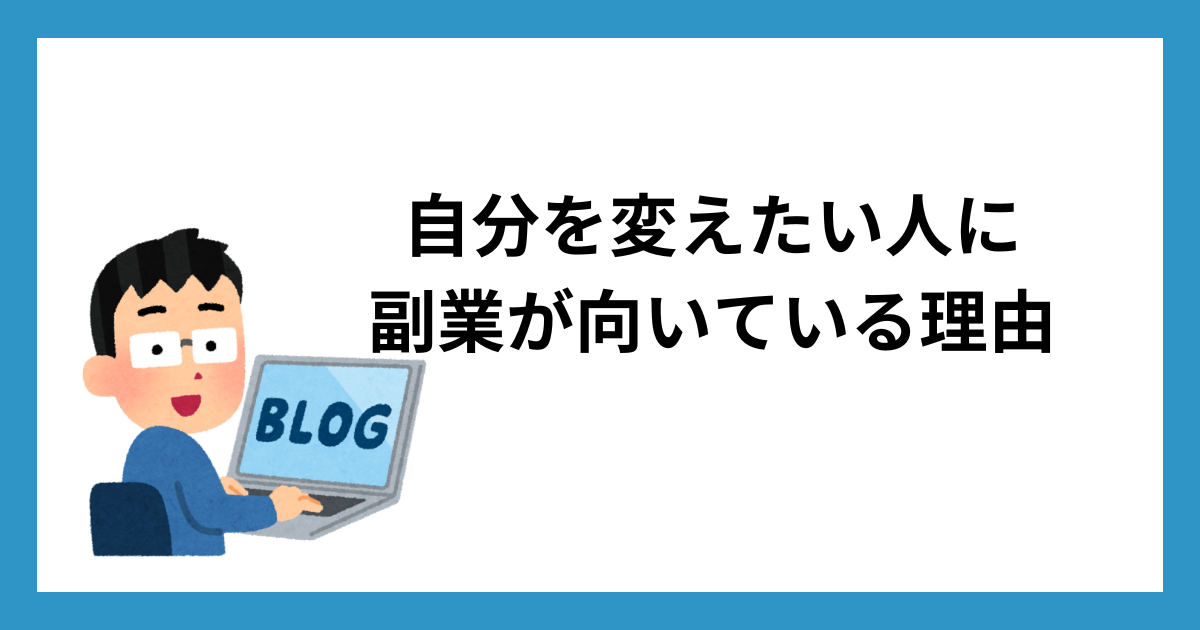 自分を変えたい人に副業が向いている理由