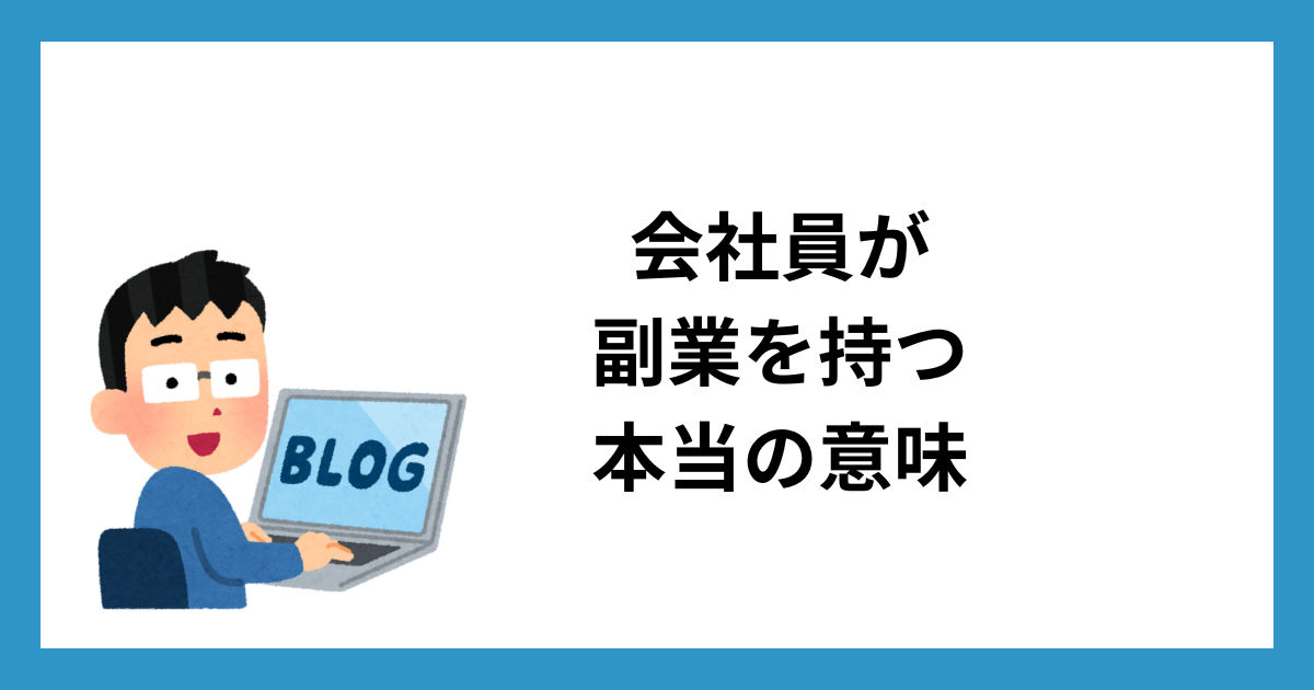 会社員が副業を持つ本当の意味