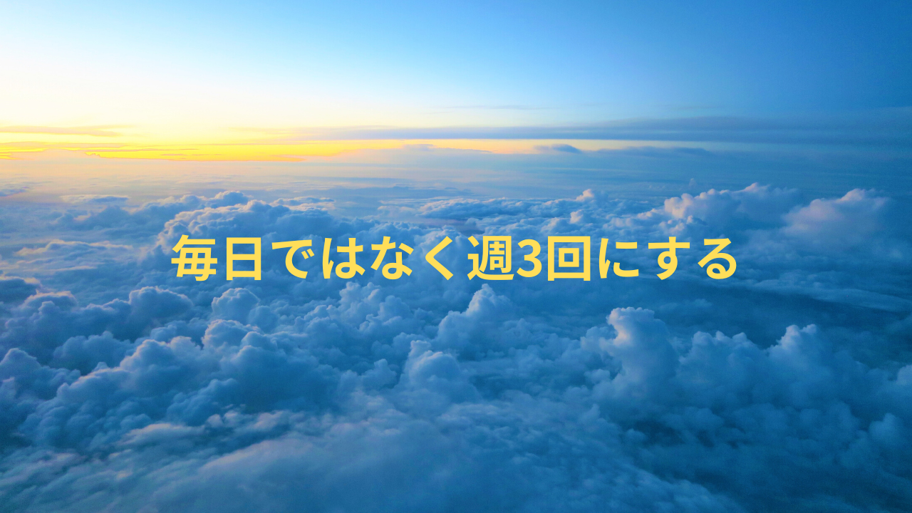 毎日ではなく週3回にする