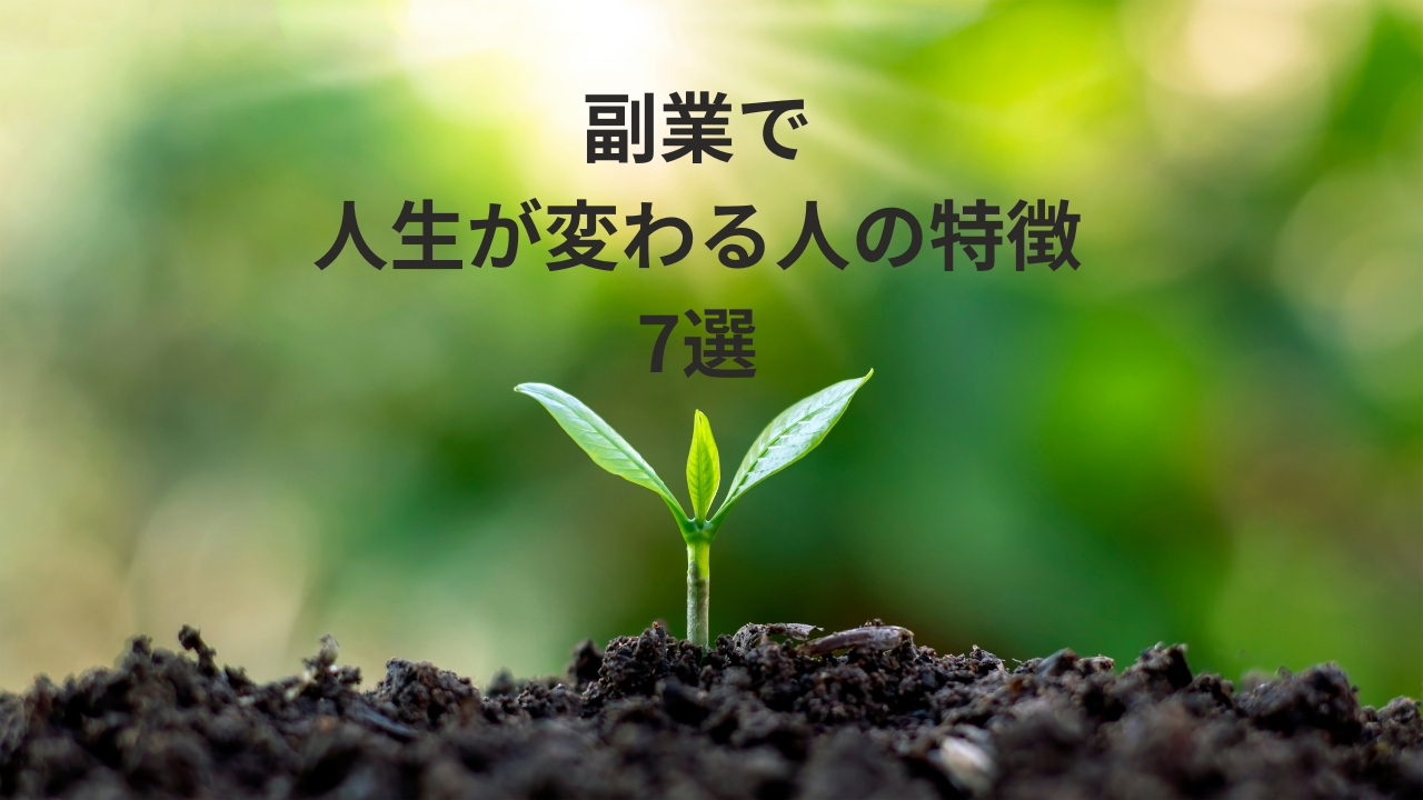 副業で人生が変わる人の特徴 7選