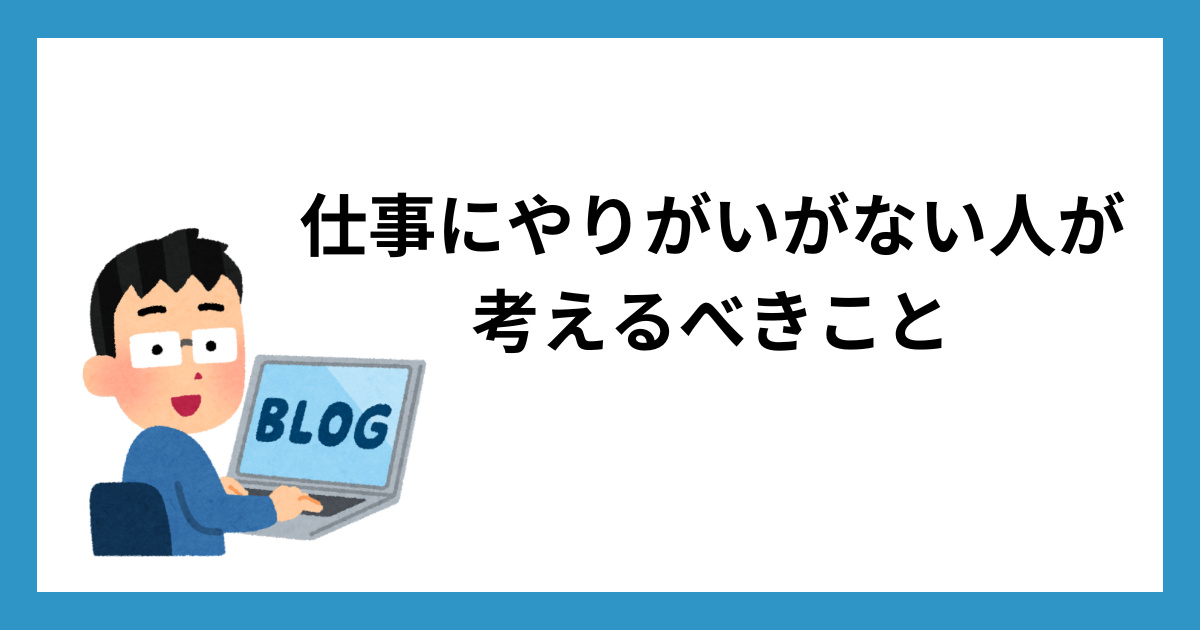 仕事にやりがいがない人が考えるべきこと