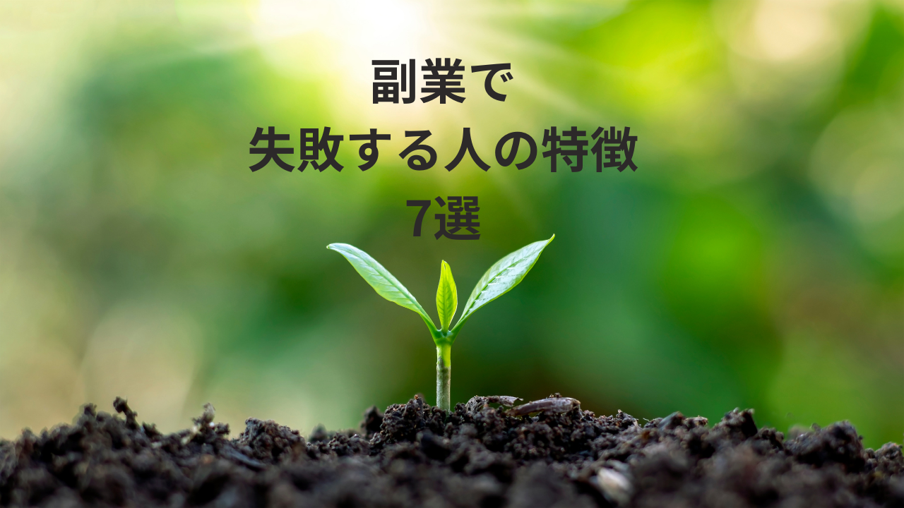 副業で失敗する人の特徴7選