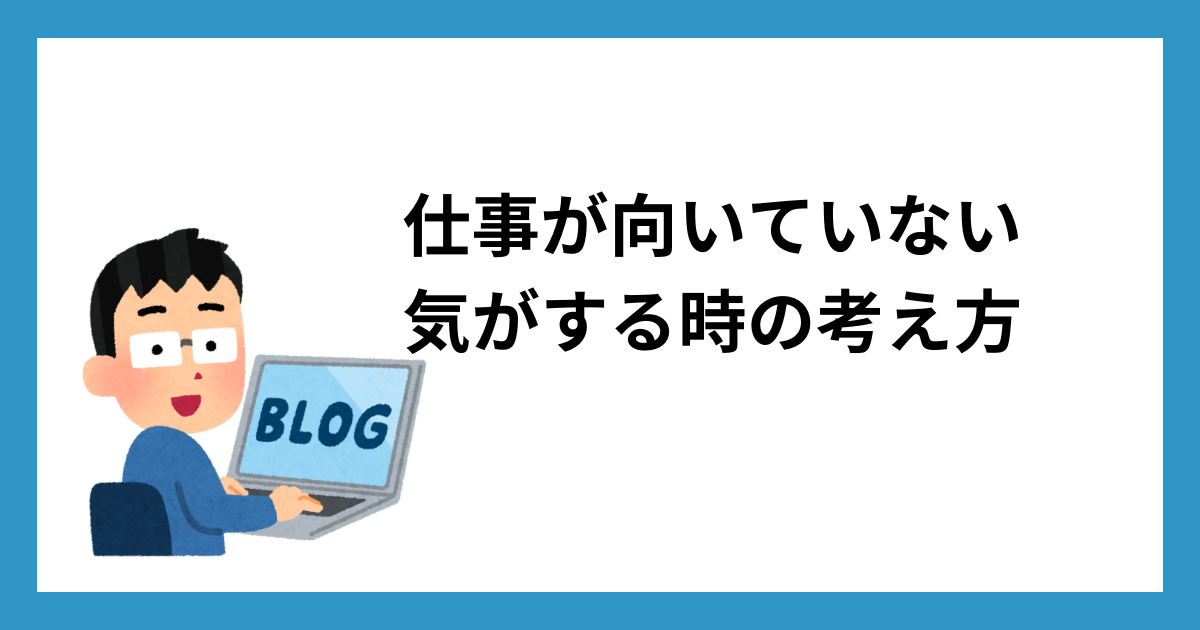 仕事が向いていない気がする時の考え方
