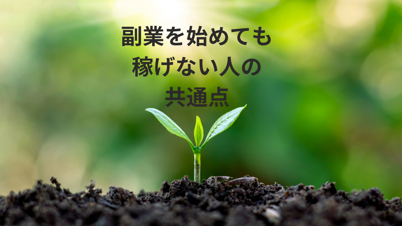 副業を始めても稼げない人の共通点