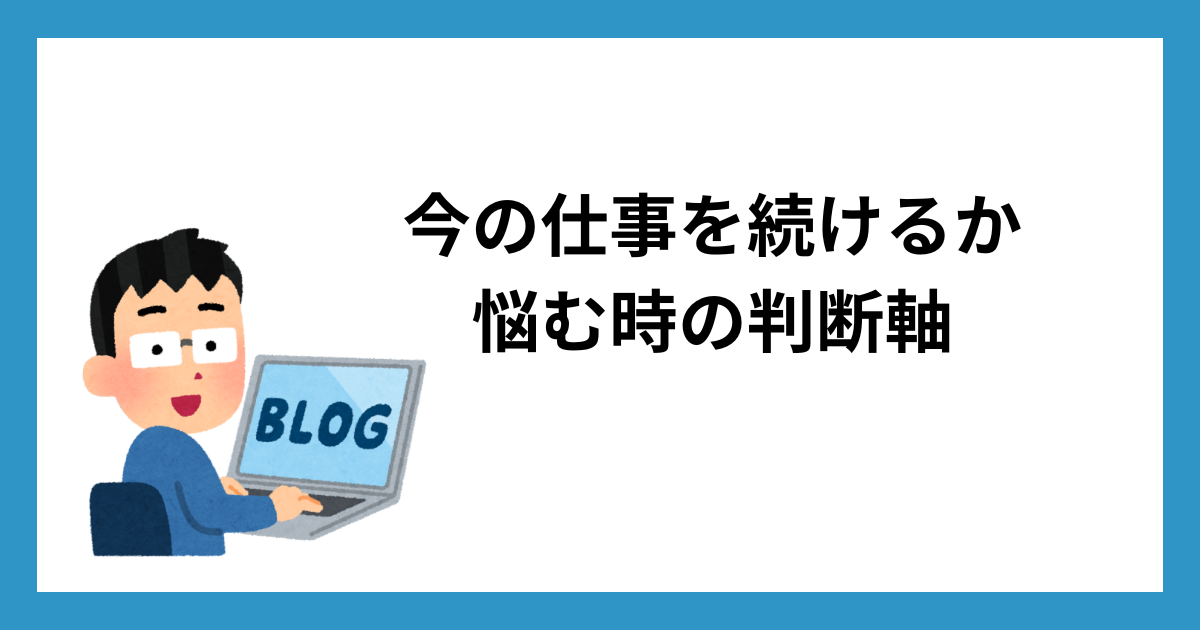 今の仕事を続けるか悩む時の判断軸