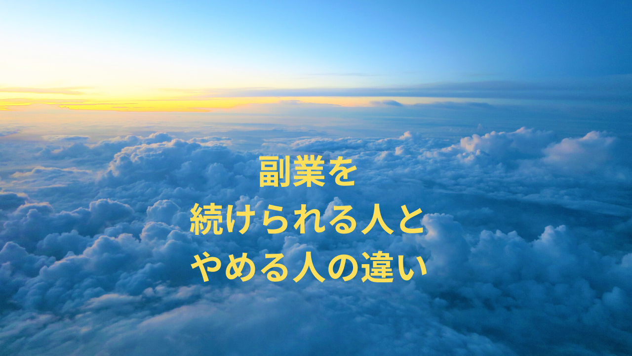 副業を続けられる人と途中でやめる人の違い