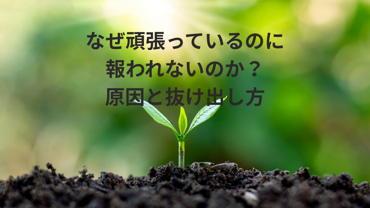 なぜ頑張っているのに報われないのか？原因と抜け出し方
