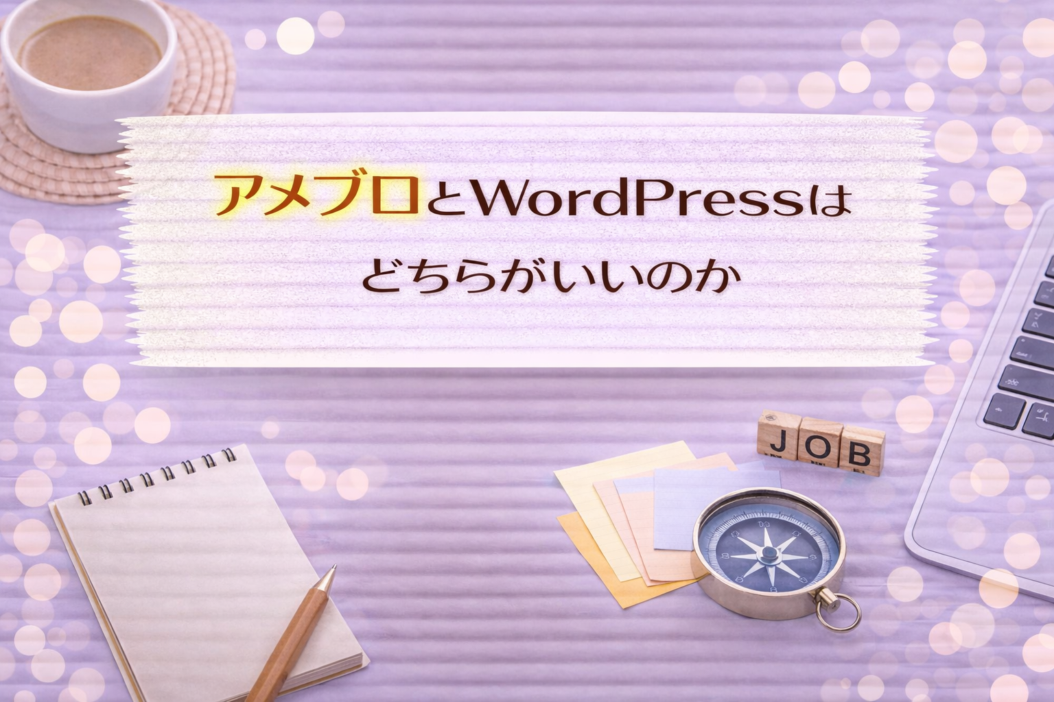 アメブロとWordPressはどちらがいいのか