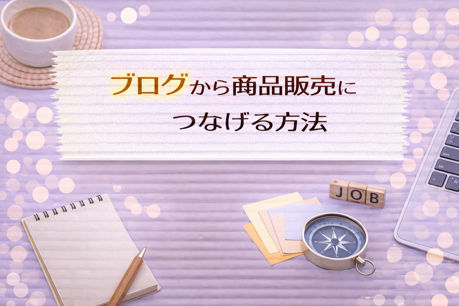 ブログから商品販売につなげる方法