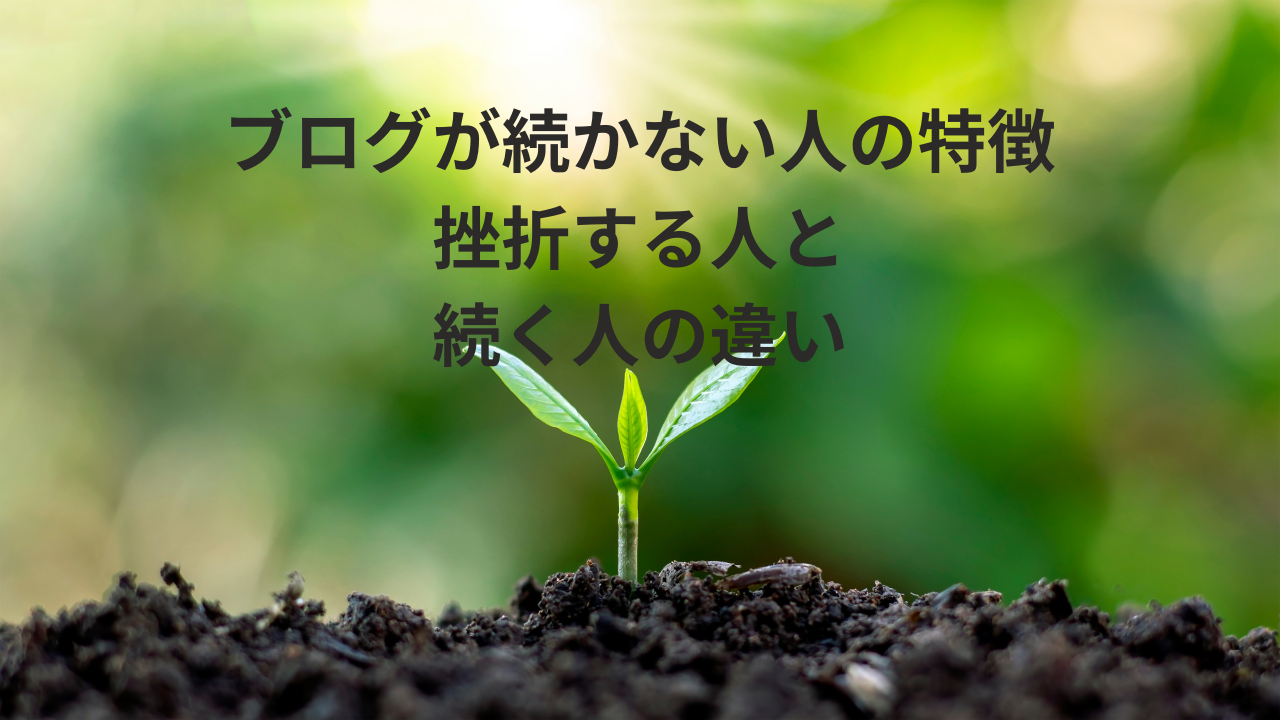 ブログが続かない人の特徴｜挫折する人と続く人の違い
