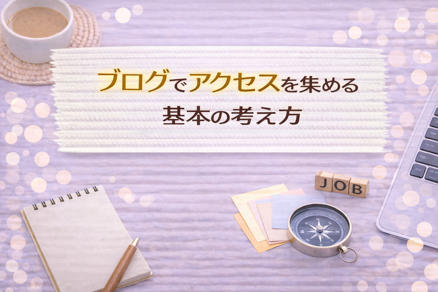ブログでアクセスを集める基本の考え方