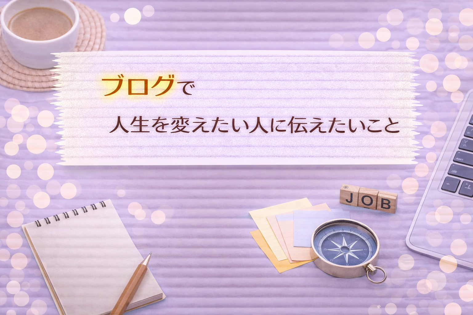 ブログで人生を変えたい人に伝えたいこと