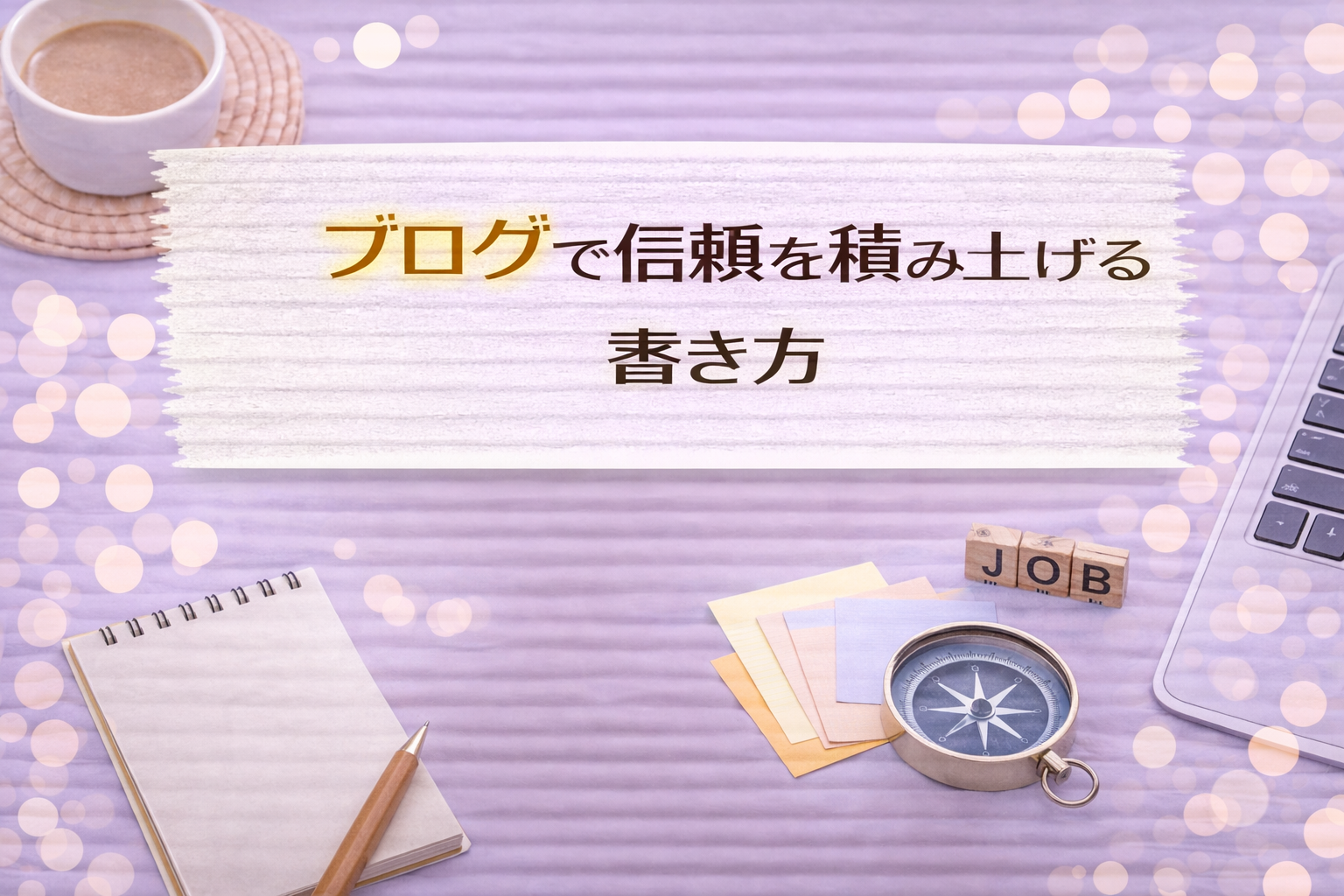 ブログで信頼を積み上げる書き方