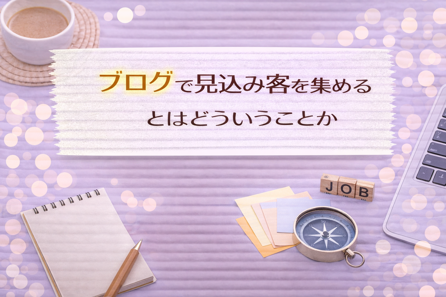 ブログで見込み客を集めるとはどういうことか